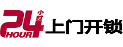 始兴24小时锁行